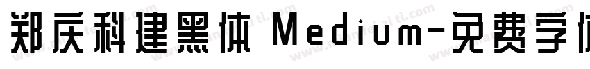 郑庆科建黑体 Medium字体转换